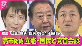 【政治ニュース】高市総裁は立憲・国民と党首会談　立憲・維新・国民3党首きょう会談へ ── 政治ニュースまとめ （日テレNEWS LIVE）