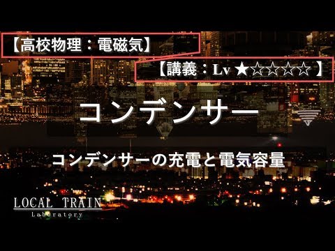 物理学科 【高校物理：電磁気】コンデンサーの充電と電気容量【講義】