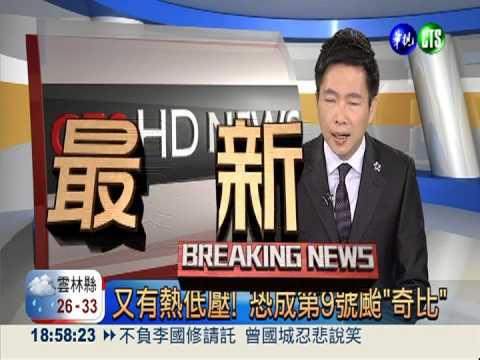 又有熱低壓! 恐成第9號颱"奇比"