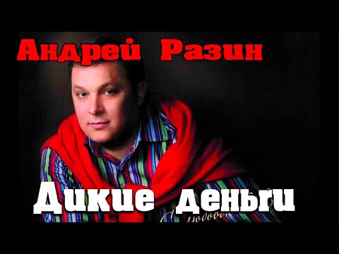 Андрей Разин  - Дикие деньги  (Центральное телевидение)