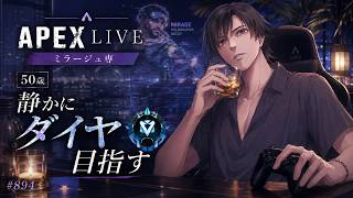 《apexエペ実況》50歳アラフィフおじさんゲーマーFPSとエーペックス開始894日　飲酒配信 新シーズン28ミラージュ ソロダイヤへ！ランク[参加型ではありません