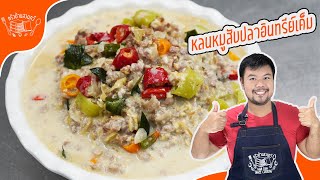 หลนหมูสับปลาอินทรีย์เค็มแบบไหนที่ดีที่สุดสำหรับมื้อเย็น