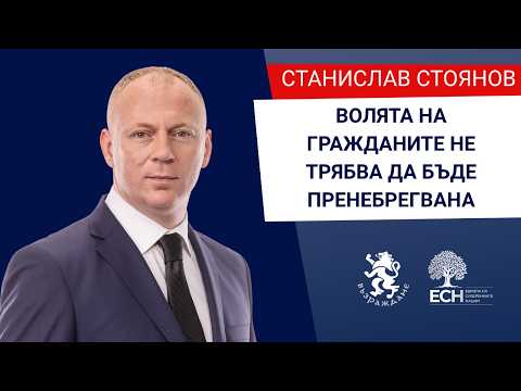 Европейските институции не трябва да поставят целите си над волята на гражданите thumbnail