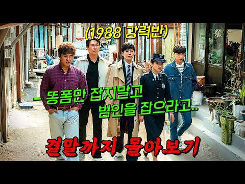 🔥디즈니+ 인생드라마 추천!!🔥1988년으로 타임슬립한 과학수사대 에이스의 범죄 수사 코미디!! 결말까지 몰아보기