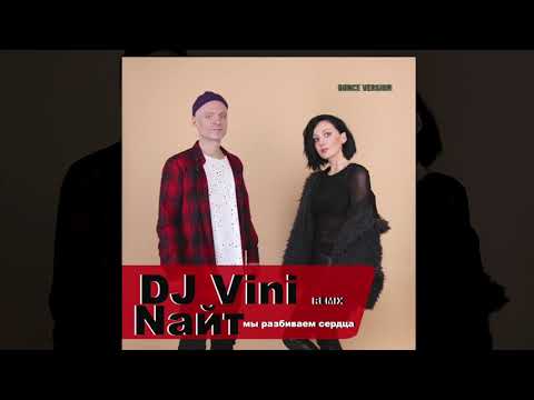 Найт - Мы разбиваем сердца   (DJ Vini Remix) AUDIO