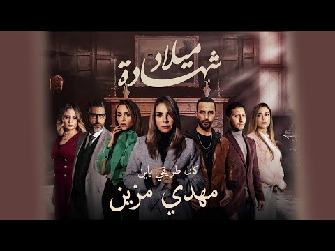 Mehdi Mozayine - Kan Tri9i Bayn ( OFFICIAL MUSIC ) مهدي مزين - كان طريقي باين