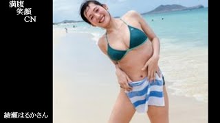 満腹笑顔CN、人気者の満腹笑顔CN、綾瀬はるかさん、まんぷく笑顔のほっこりが美しすぎます。）