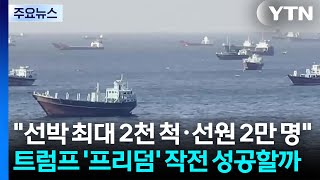 "호르무즈에 선박 최대 2천 척·선원 2만 명"...트럼프 '프리덤' 작전 성공할까 / YTN