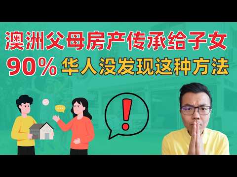 Thumbnail for 澳洲华人父母必看‼️ 把房产传承给子女的4种方法详解💥这种可能省10万💰直接送钱？房产过户？还有一招90%的人没发现㊙️让你少交一大笔税‼️