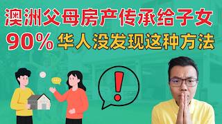 Thumbnail for 澳洲华人父母必看‼️ 把房产传承给子女的4种方法详解💥这种可能省10万💰直接送钱?房产过户?还有一招90%的人没发现㊙️让你少交一大笔税‼️