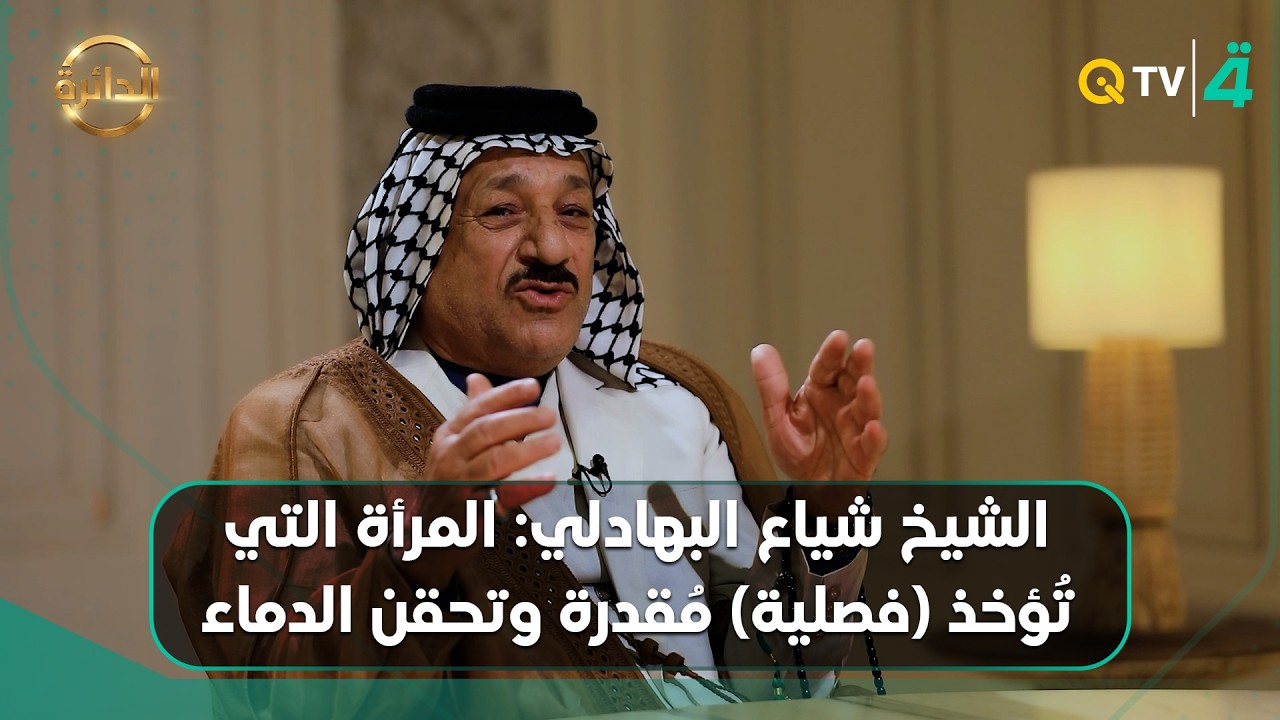 فيديو | "انتهت بعد".. الشيخ شياع البهادلي: المرأة التي تُؤخذ (فصلية) مُقدرة وتحقن الدمـ ـاء