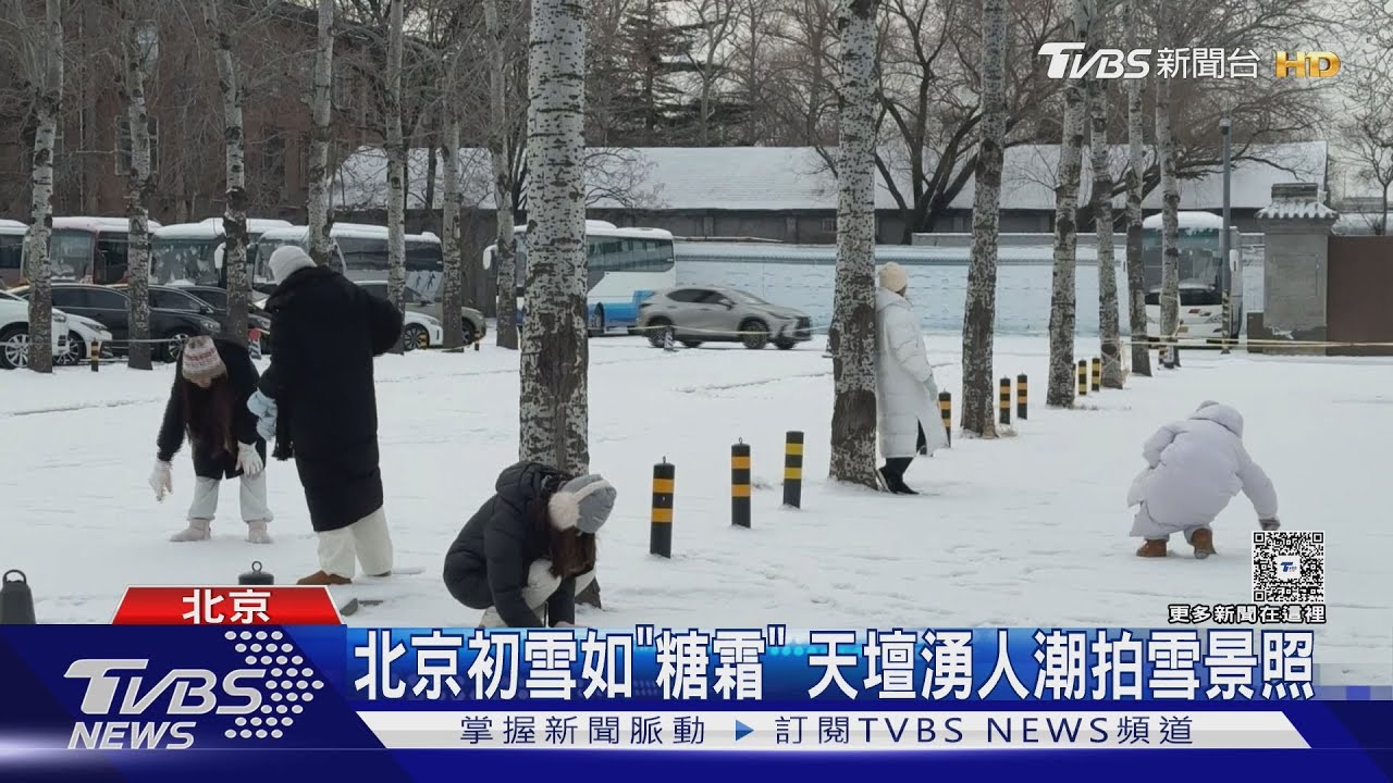 北京初雪如「糖霜」天壇湧人潮拍雪景照