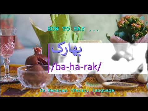 How to pronounce بهارک in Persian or Farsi baharak girl name