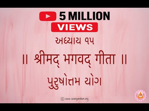 Bhagavad Gita | Adhyay 15 | Purushottam Yog | Shri Yogeshwarji