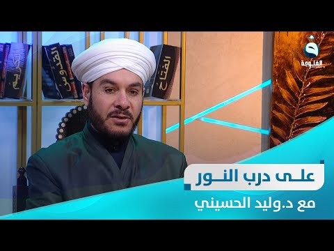 شاهد بالفيديو.. الاستعداد لشهر رمضان المبارك | على درب النور مع د. الشيخ وليد الحسيني
