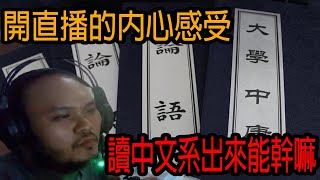 【大漢精華】大漢在直播中表露對開直播的心聲! | 讀中文系出來能幹嘛?  - 2023/11/4 Minecraft
