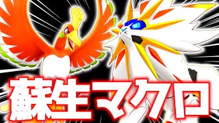 噂の『ソルガレオ×ホウオウ』で蘇生マクロしてみた結果立ち回り実況解説【ポケモンユナイト】