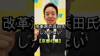 命の危険、浜田氏を応援、京都の闇、人権団体と活動家の弾圧、共産党が強い風土、#shorts