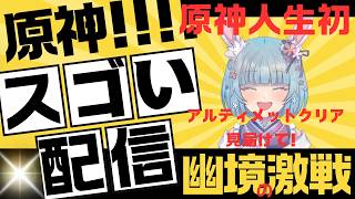 【原神】幽境の激戦　原神人生初アルティメット攻略まであと一人！【Genshin】