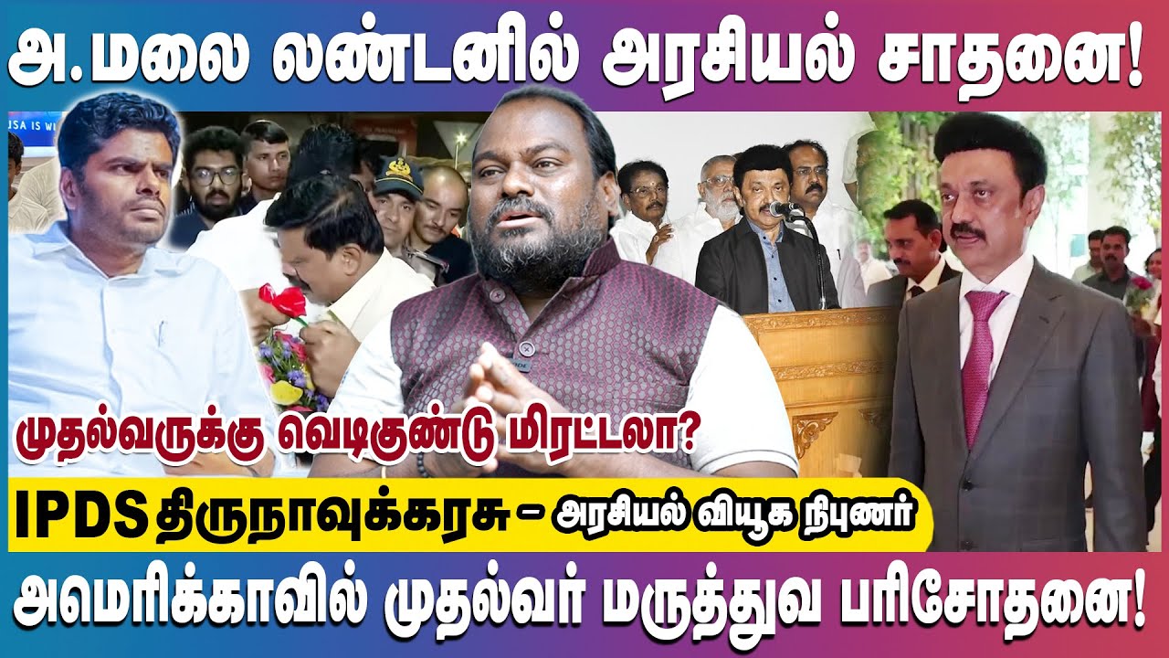 மக்களை முட்டாளாக்கும் அமெரிக்கா பயணம்! | IPDS Thirunavukkarasu