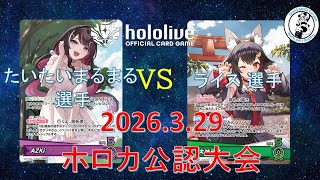 【ホロライブOCG/ホロカ】 たいたいまるまる 選手(AZKi) vs ライス 選手(ミオ)【3/29 公認大会決勝】