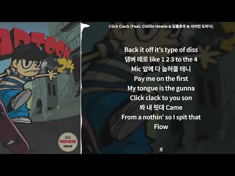 안병웅 - Click Clack (Feat. Chillin Homie & 딥플로우 & 사이먼 도미닉) || [ 가사 / Lyrics ]