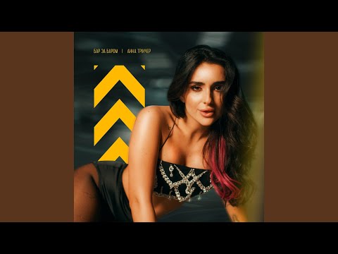 Download Анна Трінчер - Бар за баром MP3