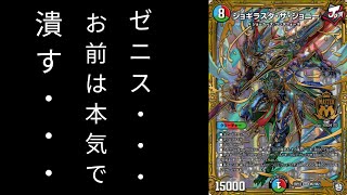 【デュエマ】神に挑みし切札の力【闇ゼニスVSジョギラスタ・ジョーカーズ】
