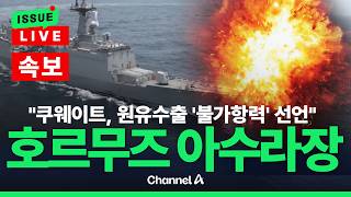 [????이슈를 켜라] [LIVE] 미국 vs 이란 호르무즈 충돌 아수라장…쿠웨이트 원유수출 불가항력 선언 / 채널A