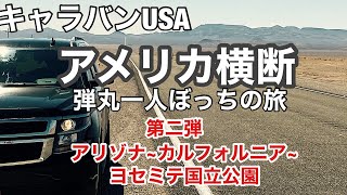 【アメリカ横断第二弾】弾丸一人ぼっちの旅 第二弾:AZ to CA/ Across America EP:2