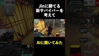 【第五人格】Jinに勝てるサバイバーを考えてとAIに聞いてみた結果【IdentityⅤ】#shorts