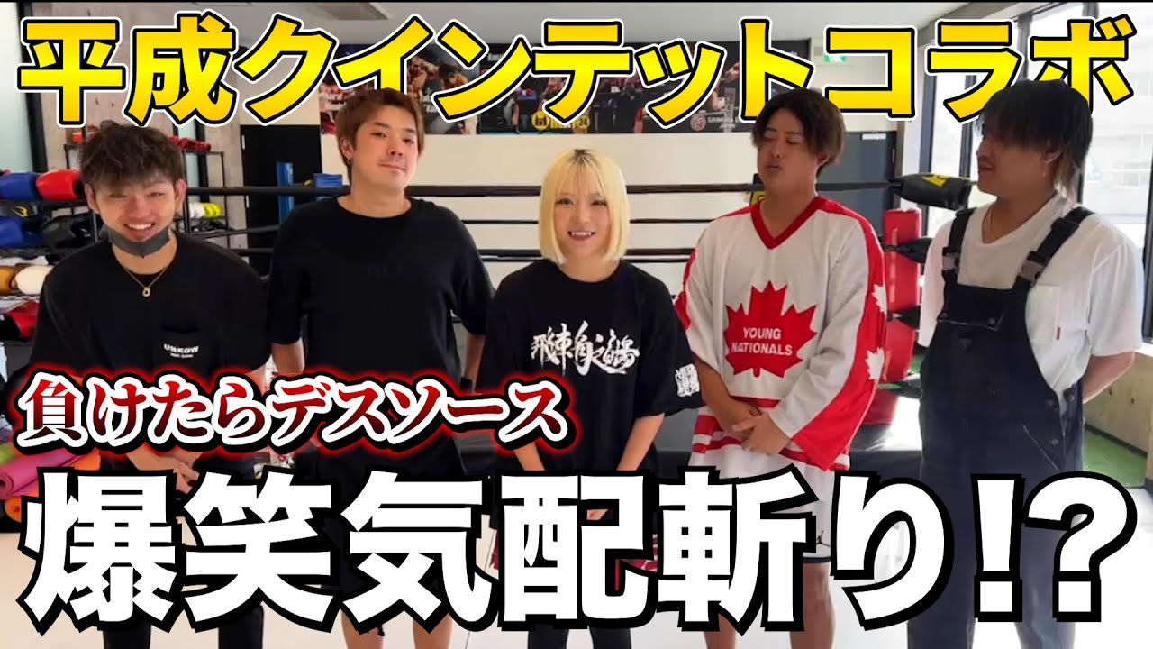 【平成クインテットコラボ】爆笑気配ぎり対決