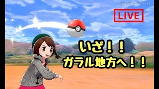 ポケモンソード＆シールド実況プレイ！！～今日からYouTuberデビュー～#10