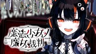 【魔法少女ノ魔女裁判】浮かび上がる魔女【ふじまる】#9