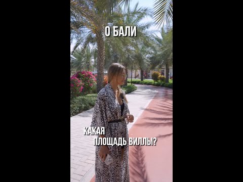Какая ПЛОЩАДЬ ВИЛЛ и АПАРТАМЕНТОВ на БАЛИ  short #shorts #бали #dubai #недвижимость #svsproperties