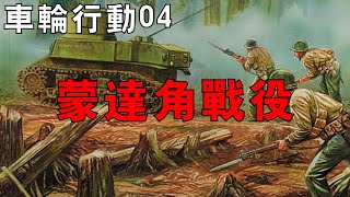【車輪行動04】美軍成功攻佔蒙達機場，維拉灣海戰隨即打響，美軍零戰損擊沉日軍三艘驅逐艦！