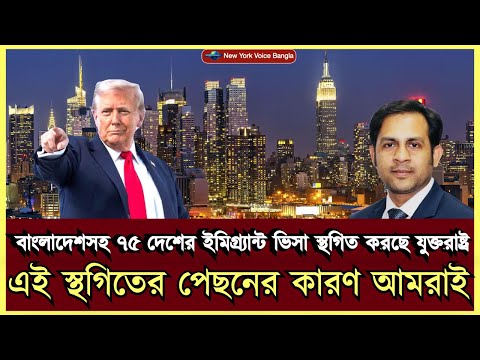 বাংলাদেশসহ ৭৫ দেশের ইমিগ্র্যান্ট ভিসা স্থগিত করছে যুক্তরাষ্ট্র এই স্থগিতের পেছনের কারণ আমরাই