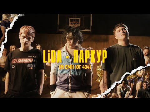 LIDA РАССКАЗЫВАЕТ ИСТОРИЮ ТРЕКА ПАРКУР(feat CMH, ЮГ 404)
