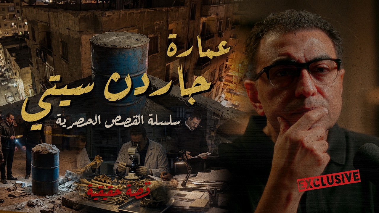 سر برميل عمارة جادن سيتي | سلسلة القصص الحصرية #القصة_الكاملة