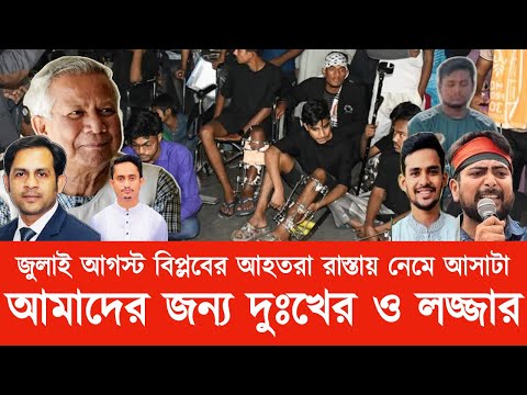 জুলাই আগস্ট বিপ্লবের আহতরা রাস্তায় নেমে আসাটা আমাদের জন্য দুঃখের ও লজ্জার#Md_Nazmul_Hasan