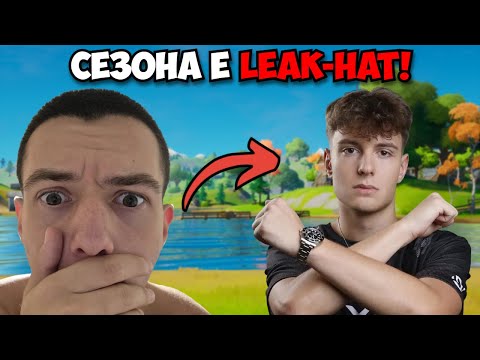 Clix LEAK-НА ЦЕЛИЯТ СЕЗОН!