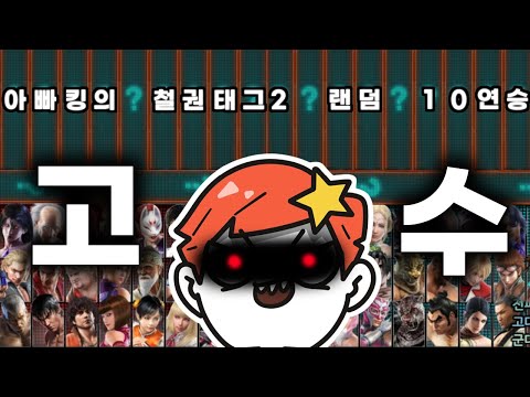 [철권태그2] 랜덤10연승? 여기선 쉽지 : 2025 03 02