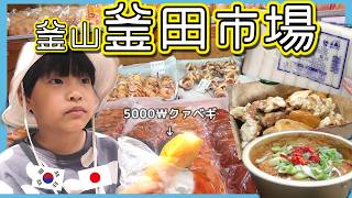 釜田市場でコスパ最高タンスユク＆激安パン、韓国旅行で調味料を買って帰るならこれがおススメBEST３！【韓国在住・日韓夫婦・한일부부】