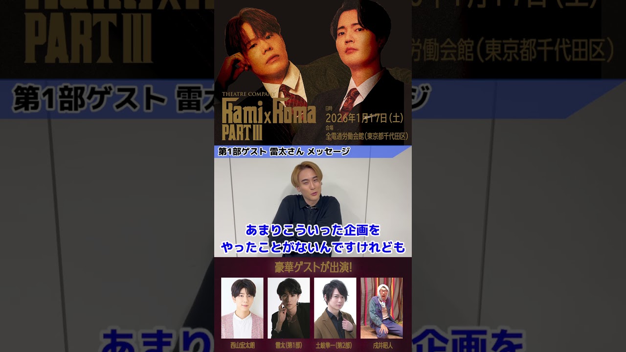 雷太さんさんビデオメッセージ公開！　1/17イベント　劇団かみ×こま3開催！