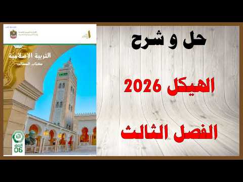 حل أسئلة وشرح هيكل 2026