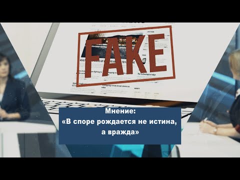 Мнение: «В споре рождается не истина, а вражда» видео