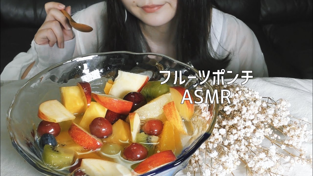 【ASMR咀嚼音】フルーチポンチ食べました