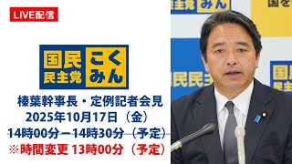 【LIVE配信】国民民主党・榛葉幹事長会見　2025年10月17日（金）※時間変更 13時00分（予定）