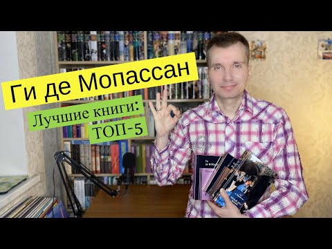 ГИ ДЕ МОПАССАН. Лучшие книги: ТОП-5 [ погружение ]  [ погружение ]