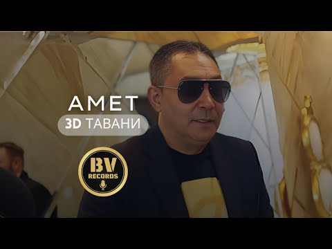 AMET - 3D TAVANI 2 / Амет - 3Д Тавани, 2022